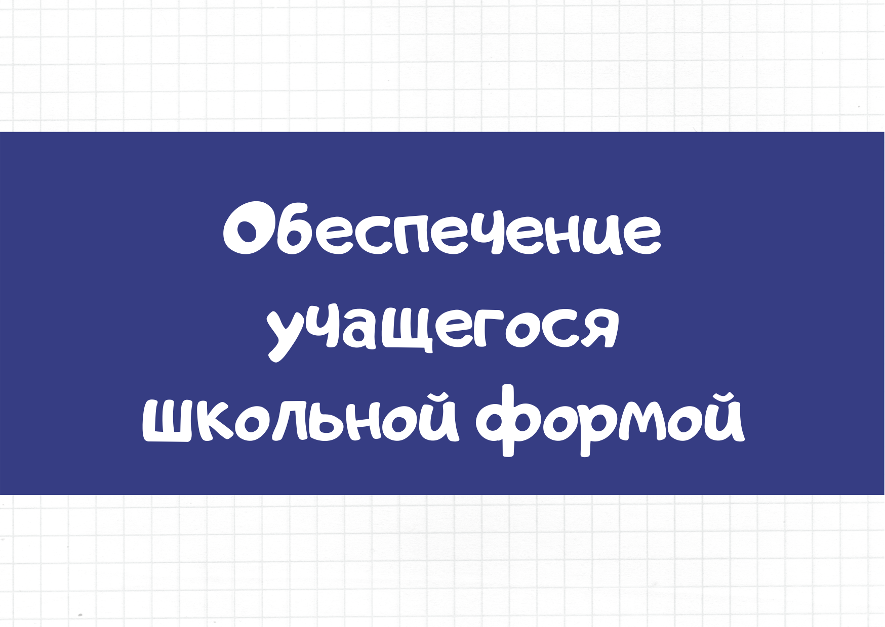 Обеспечение учащегося школьной формой.