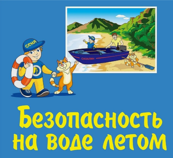 Безопасность на водных объектах.