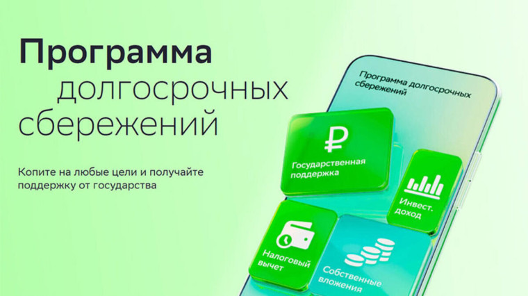 Программа долгосрочных сбережений.